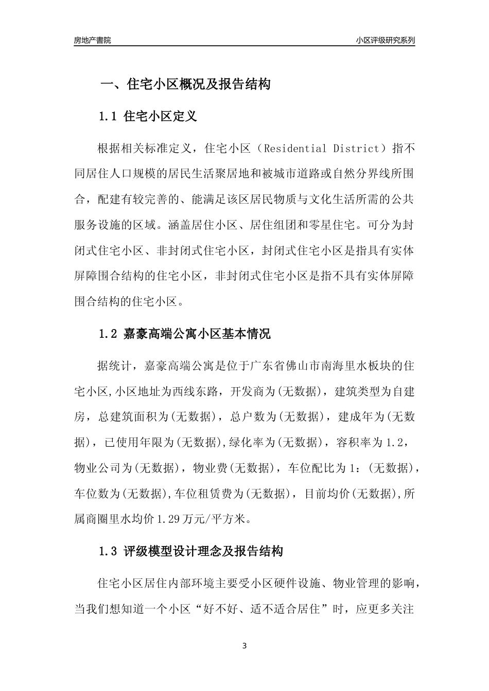 [小区点评]嘉豪高端公寓(佛山南海)小区居住环境竞争力评级及房价趋势分析报告(2024版)_第3页