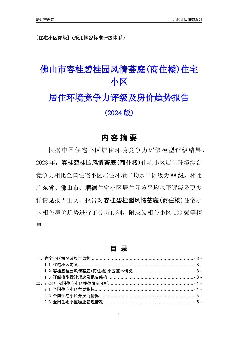 [小区点评]容桂碧桂园风情荟庭(商住楼)(佛山顺德)小区居住环境竞争力评级及房价趋势分析报告(2024版)_第1页