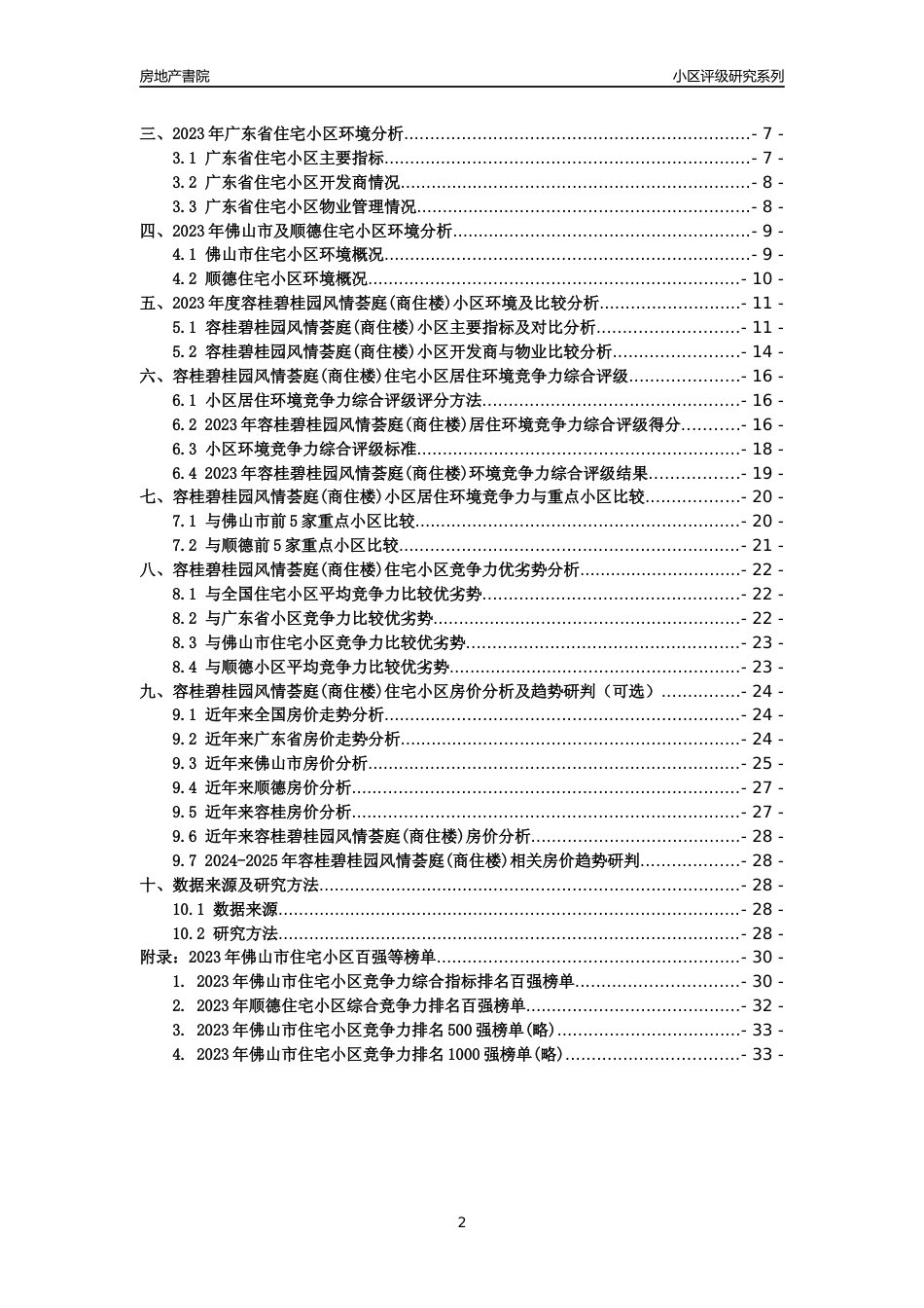 [小区点评]容桂碧桂园风情荟庭(商住楼)(佛山顺德)小区居住环境竞争力评级及房价趋势分析报告(2024版)_第2页