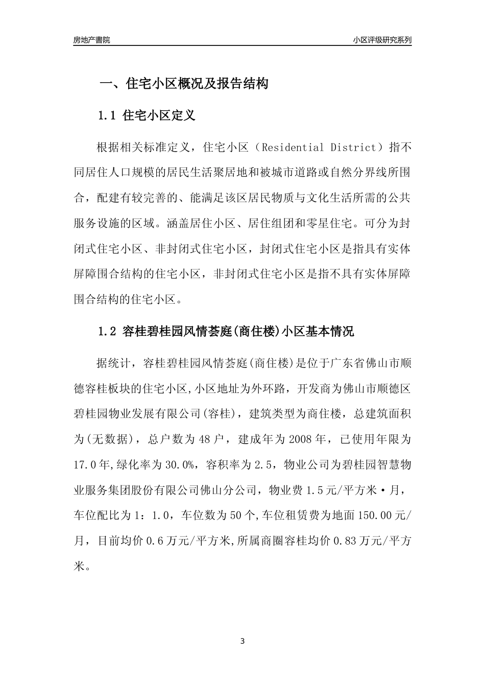 [小区点评]容桂碧桂园风情荟庭(商住楼)(佛山顺德)小区居住环境竞争力评级及房价趋势分析报告(2024版)_第3页