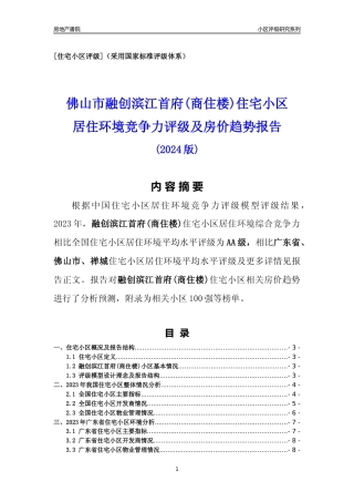[小区点评]融创滨江首府(商住楼)(佛山禅城)小区居住环境竞争力评级及房价趋势分析报告(2024版)