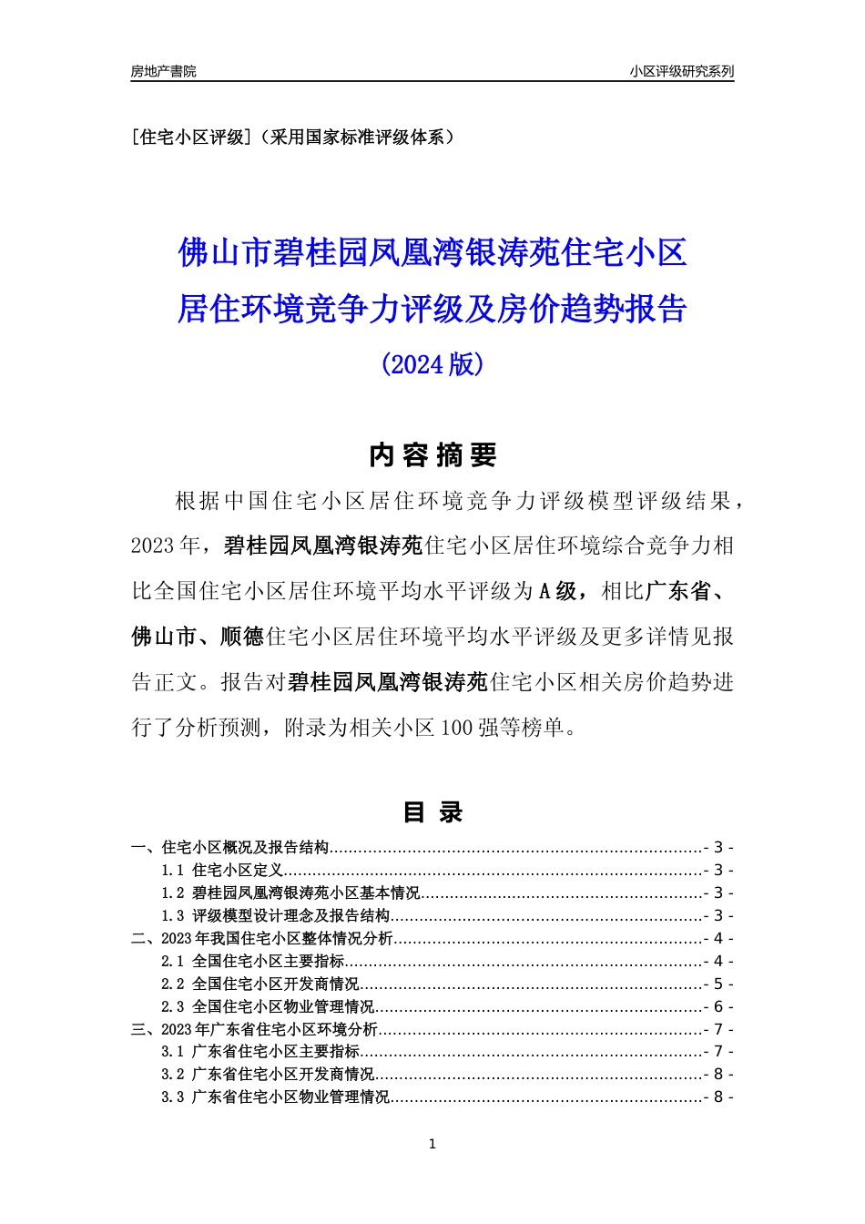 [小区点评]碧桂园凤凰湾银涛苑(佛山顺德)小区居住环境竞争力评级及房价趋势分析报告(2024版)_第1页