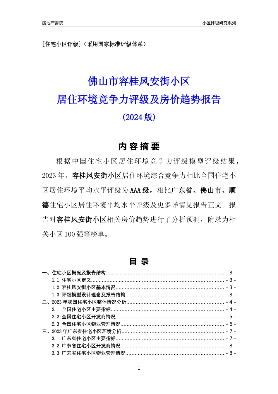 [小区点评]容桂凤安街小区(佛山顺德)小区居住环境竞争力评级及房价趋势分析报告(2024版)_第1页