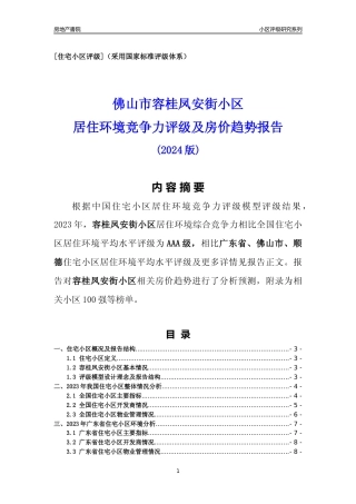 [小区点评]容桂凤安街小区(佛山顺德)小区居住环境竞争力评级及房价趋势分析报告(2024版)
