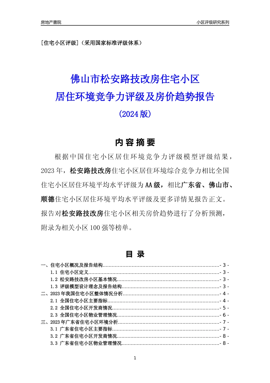 [小区点评]松安路技改房(佛山顺德)小区居住环境竞争力评级及房价趋势分析报告(2024版)_第1页