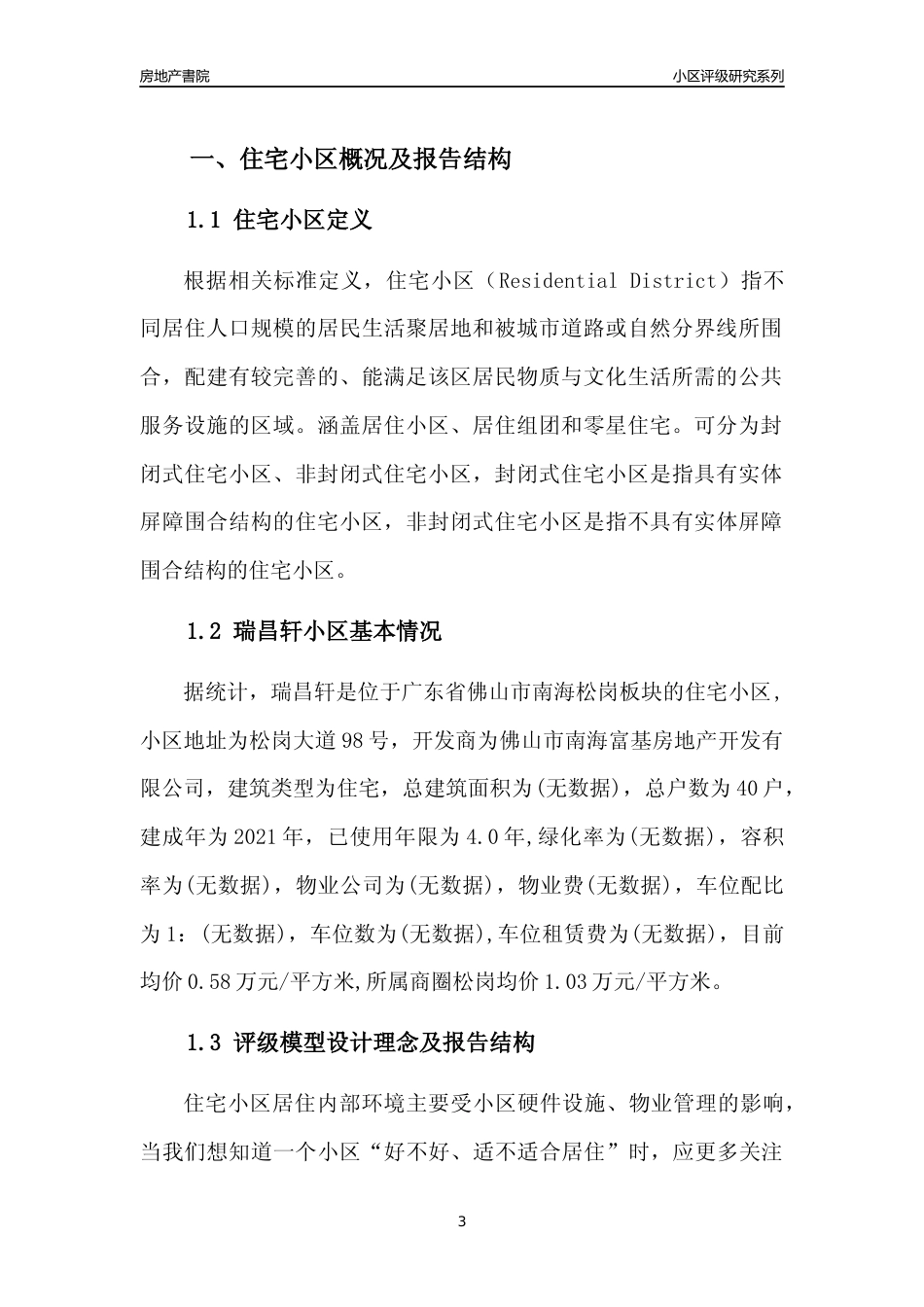 [小区点评]瑞昌轩(佛山南海)小区居住环境竞争力评级及房价趋势分析报告(2024版)_第3页