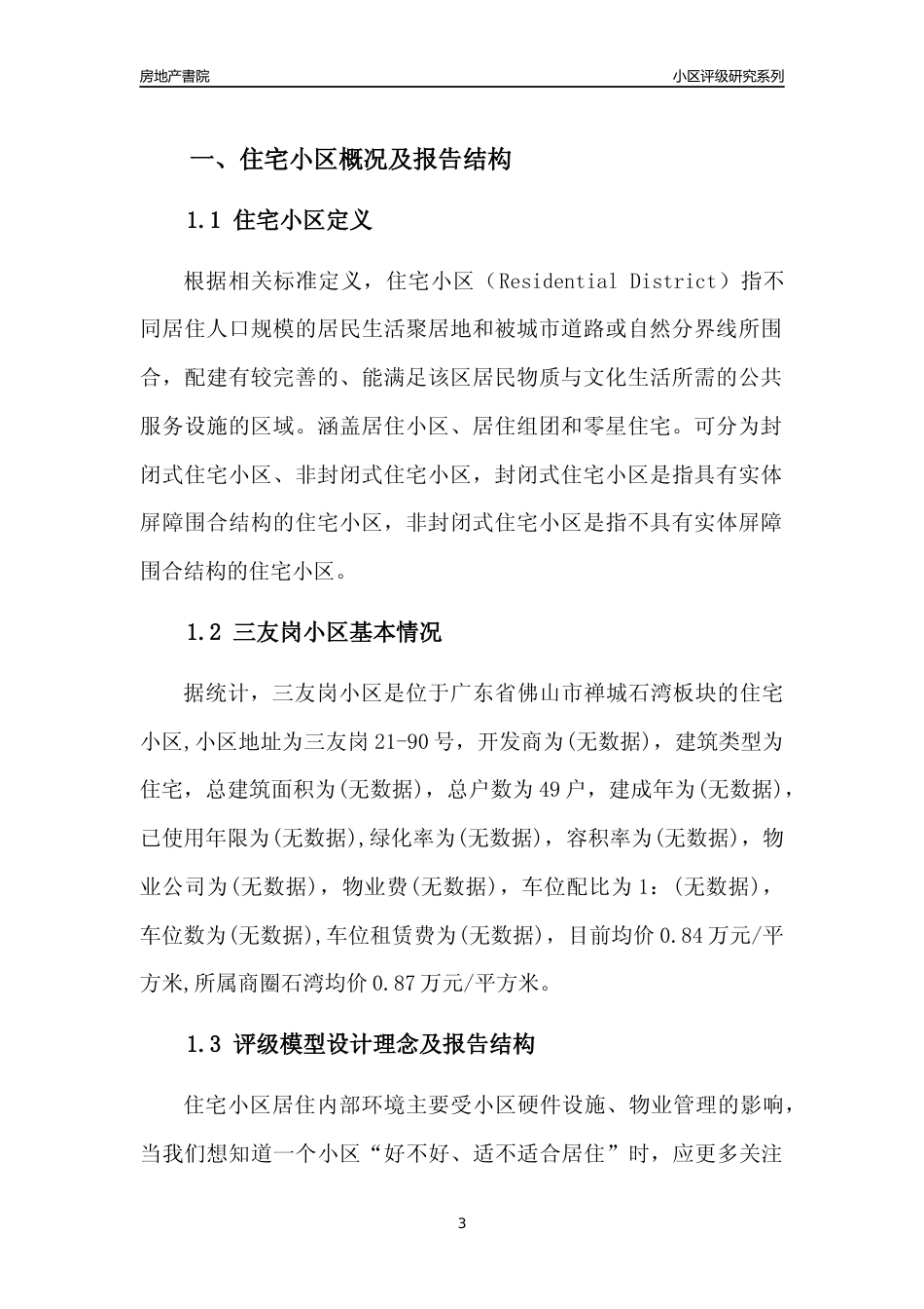 [小区点评]三友岗小区(佛山禅城)小区居住环境竞争力评级及房价趋势分析报告(2024版)_第3页