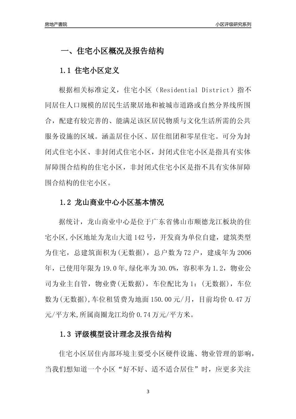 [小区点评]龙山商业中心(佛山顺德)小区居住环境竞争力评级及房价趋势分析报告(2024版)_第3页