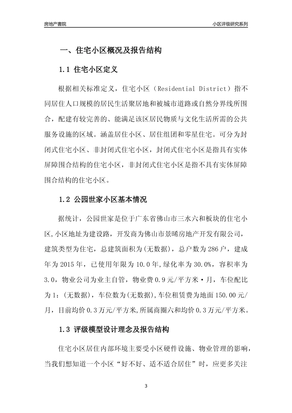 [小区点评]公园世家(佛山三水)小区居住环境竞争力评级及房价趋势分析报告(2024版)_第3页