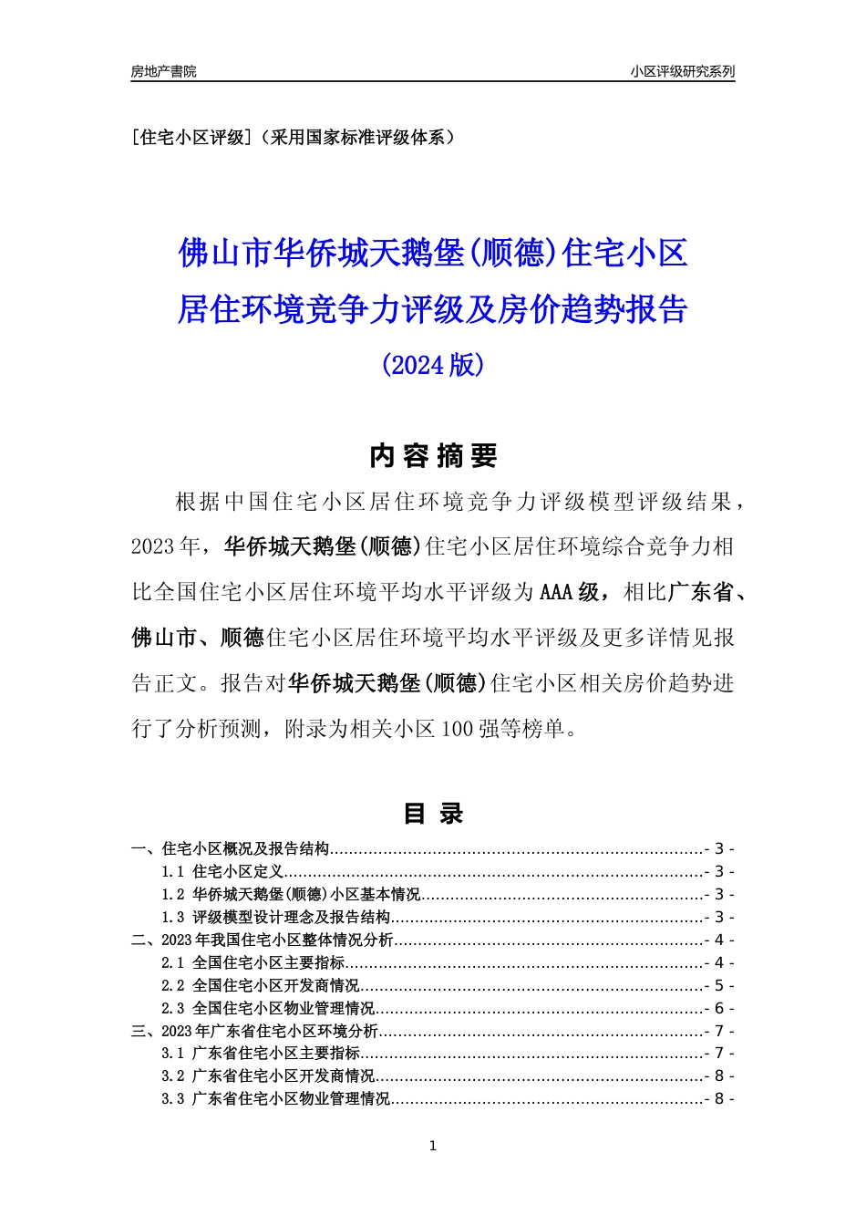 [小区点评]华侨城天鹅堡(顺德)(佛山顺德)小区居住环境竞争力评级及房价趋势分析报告(2024版)_第1页