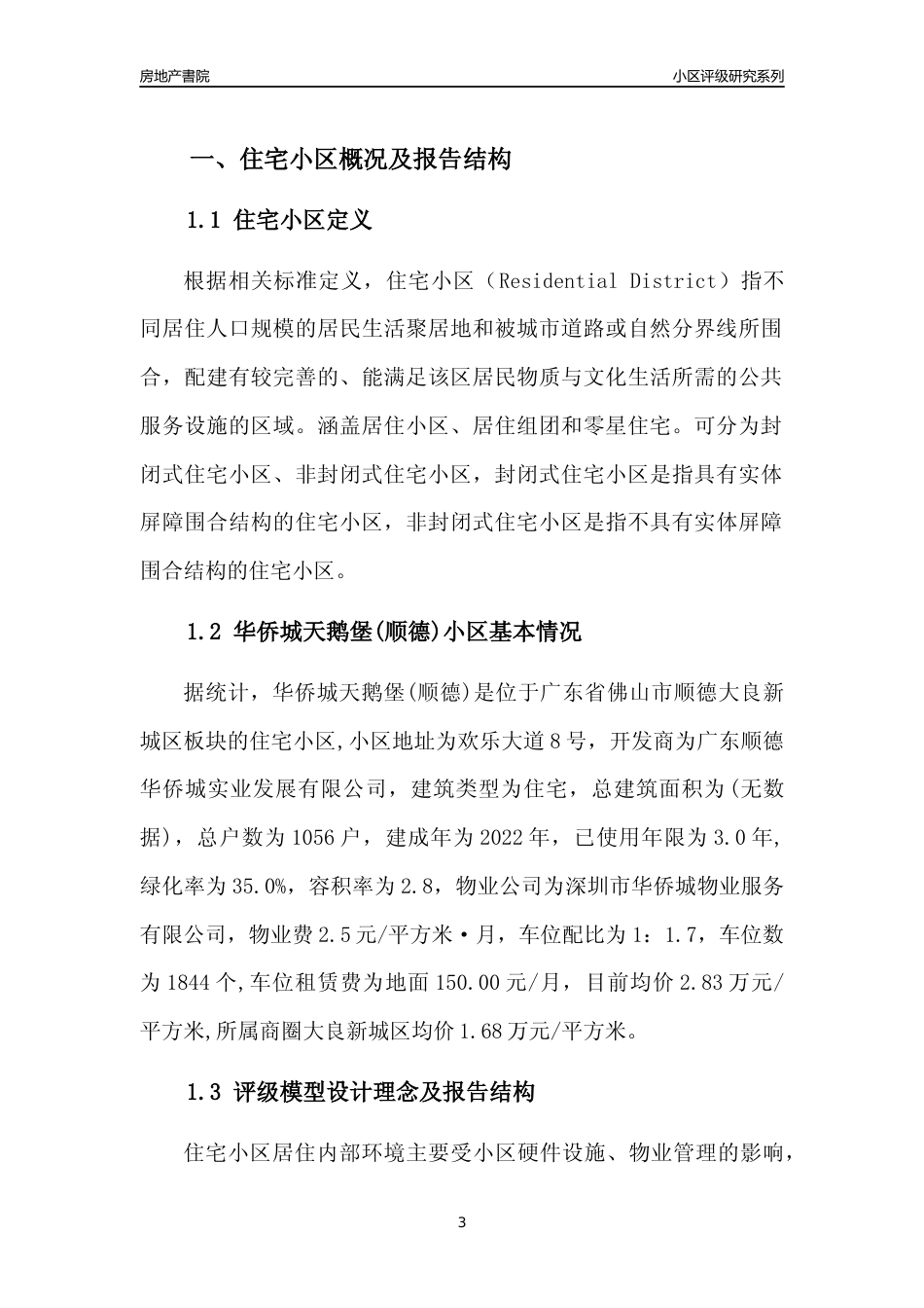 [小区点评]华侨城天鹅堡(顺德)(佛山顺德)小区居住环境竞争力评级及房价趋势分析报告(2024版)_第3页