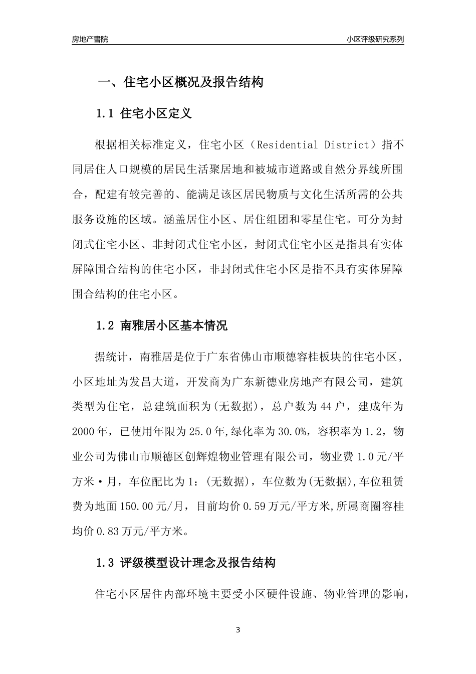 [小区点评]南雅居(佛山顺德)小区居住环境竞争力评级及房价趋势分析报告(2024版)_第3页