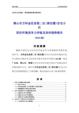 [小区点评]万科金色里程二区(商住楼)(佛山禅城)小区居住环境竞争力评级及房价趋势分析报告(2024版)