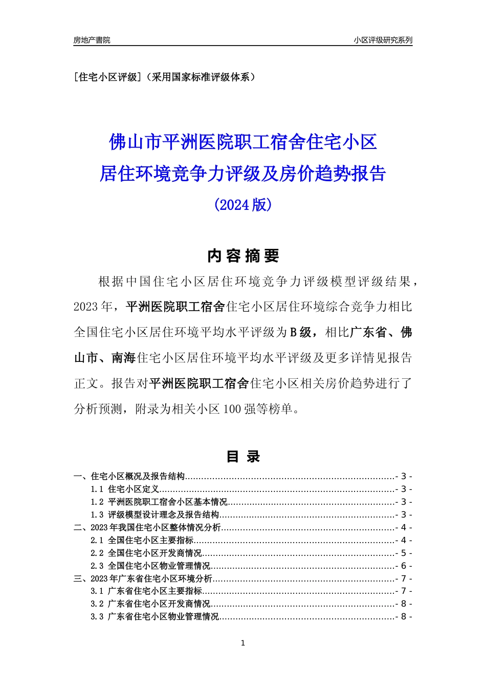 [小区点评]平洲医院职工宿舍(佛山南海)小区居住环境竞争力评级及房价趋势分析报告(2024版)_第1页