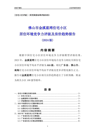 [小区点评]金溪蓝湾(佛山南海)小区居住环境竞争力评级及房价趋势分析报告(2024版)