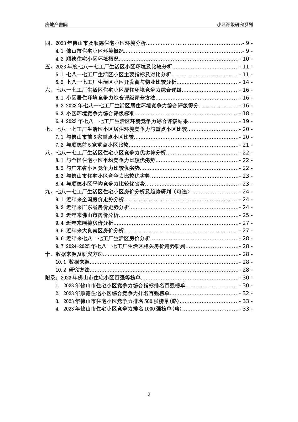 [小区点评]七八一七工厂生活区(佛山顺德)小区居住环境竞争力评级及房价趋势分析报告(2024版)_第2页