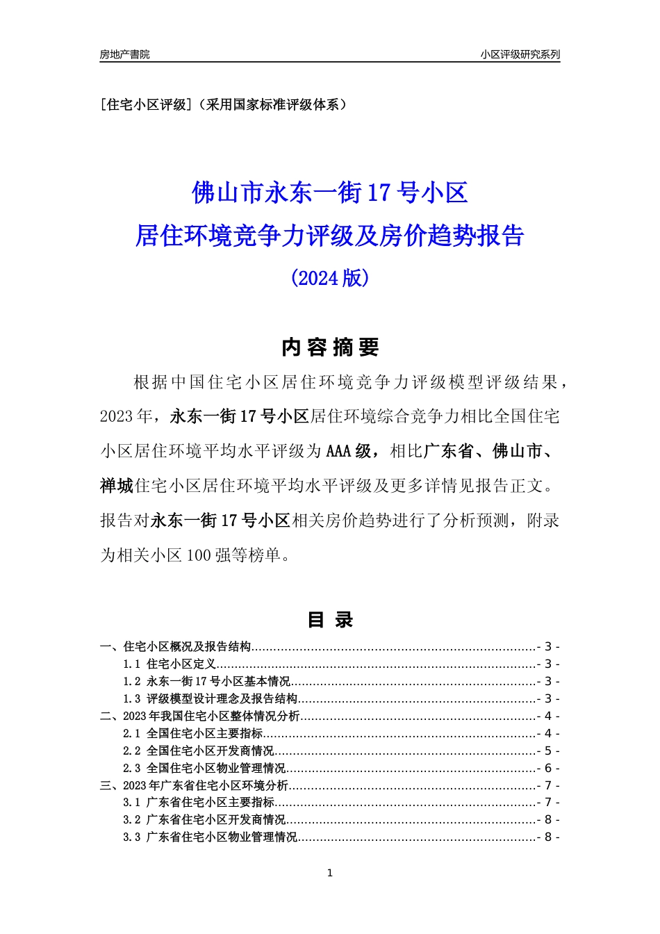 [小区点评]永东一街17号小区(佛山禅城)小区居住环境竞争力评级及房价趋势分析报告(2024版)_第1页