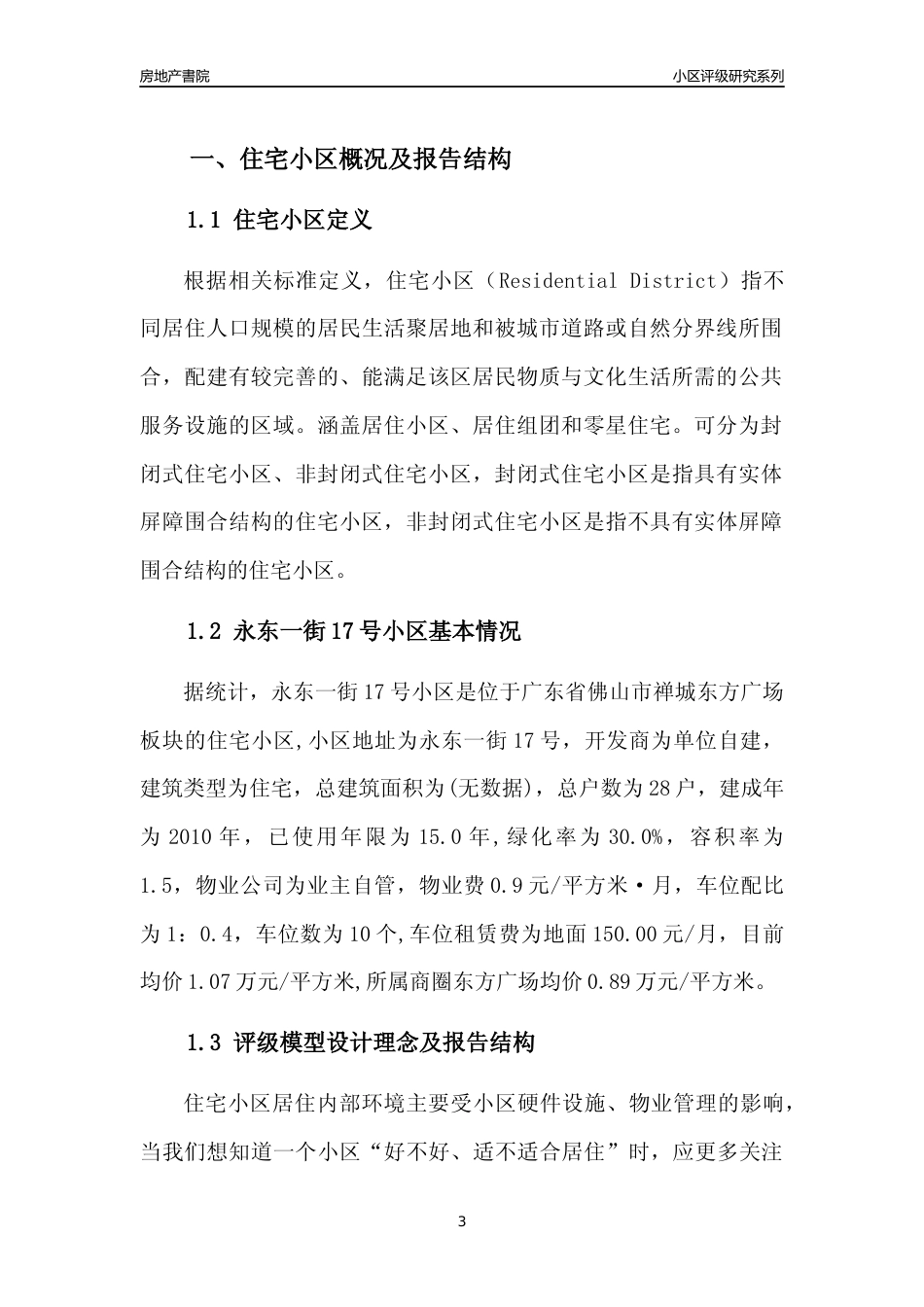 [小区点评]永东一街17号小区(佛山禅城)小区居住环境竞争力评级及房价趋势分析报告(2024版)_第3页