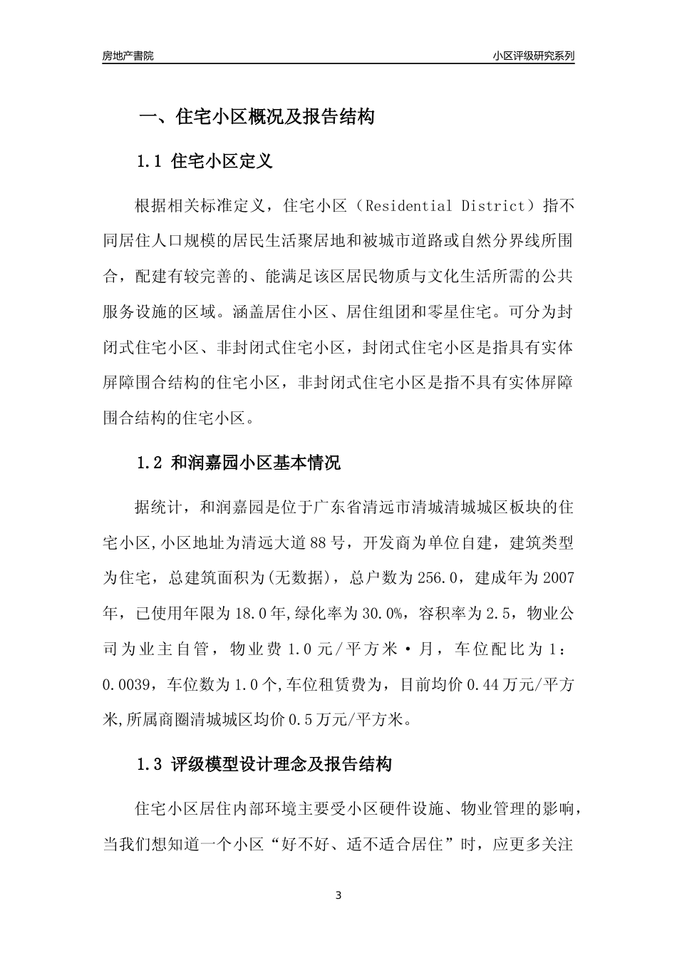 [小区点评]和润嘉园(清远清城)小区居住环境竞争力评级及房价趋势分析报告(2024版)_第3页