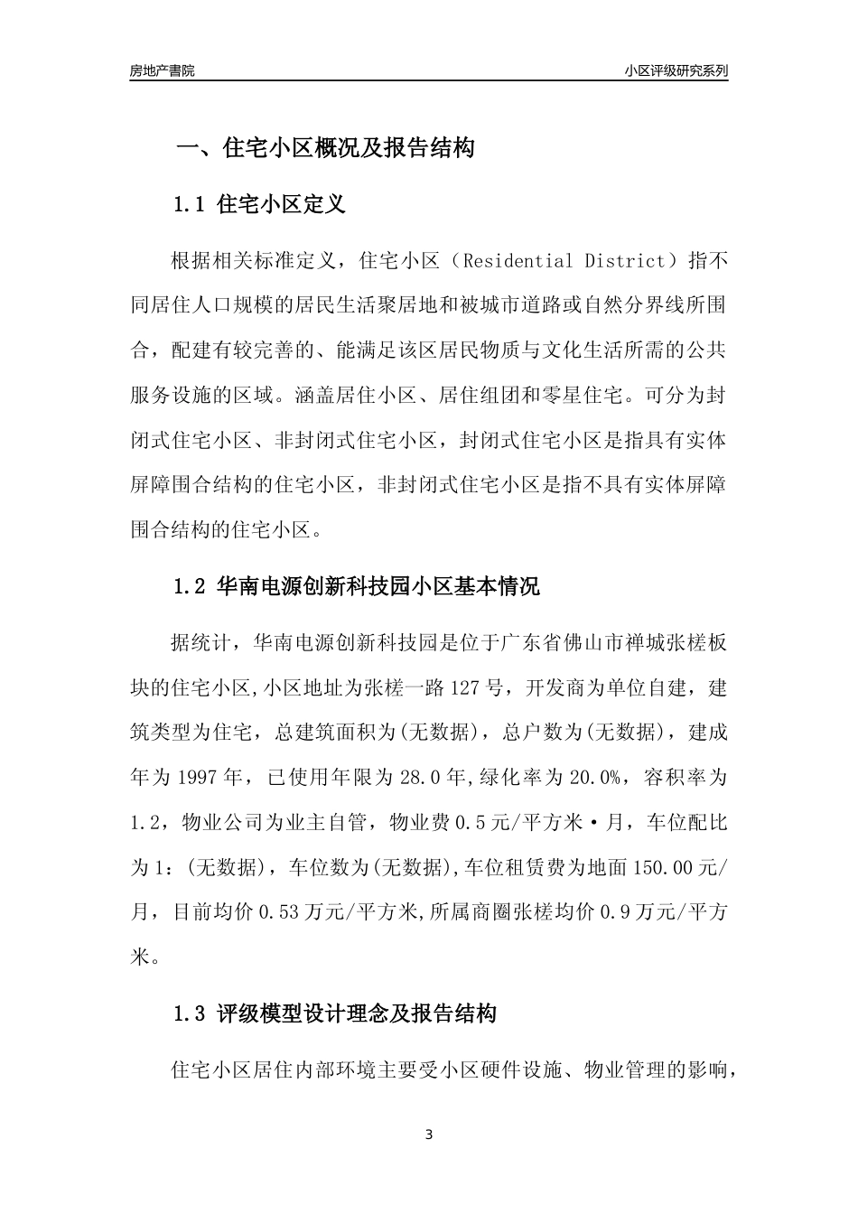 [小区点评]华南电源创新科技园(佛山禅城)小区居住环境竞争力评级及房价趋势分析报告(2024版)_第3页