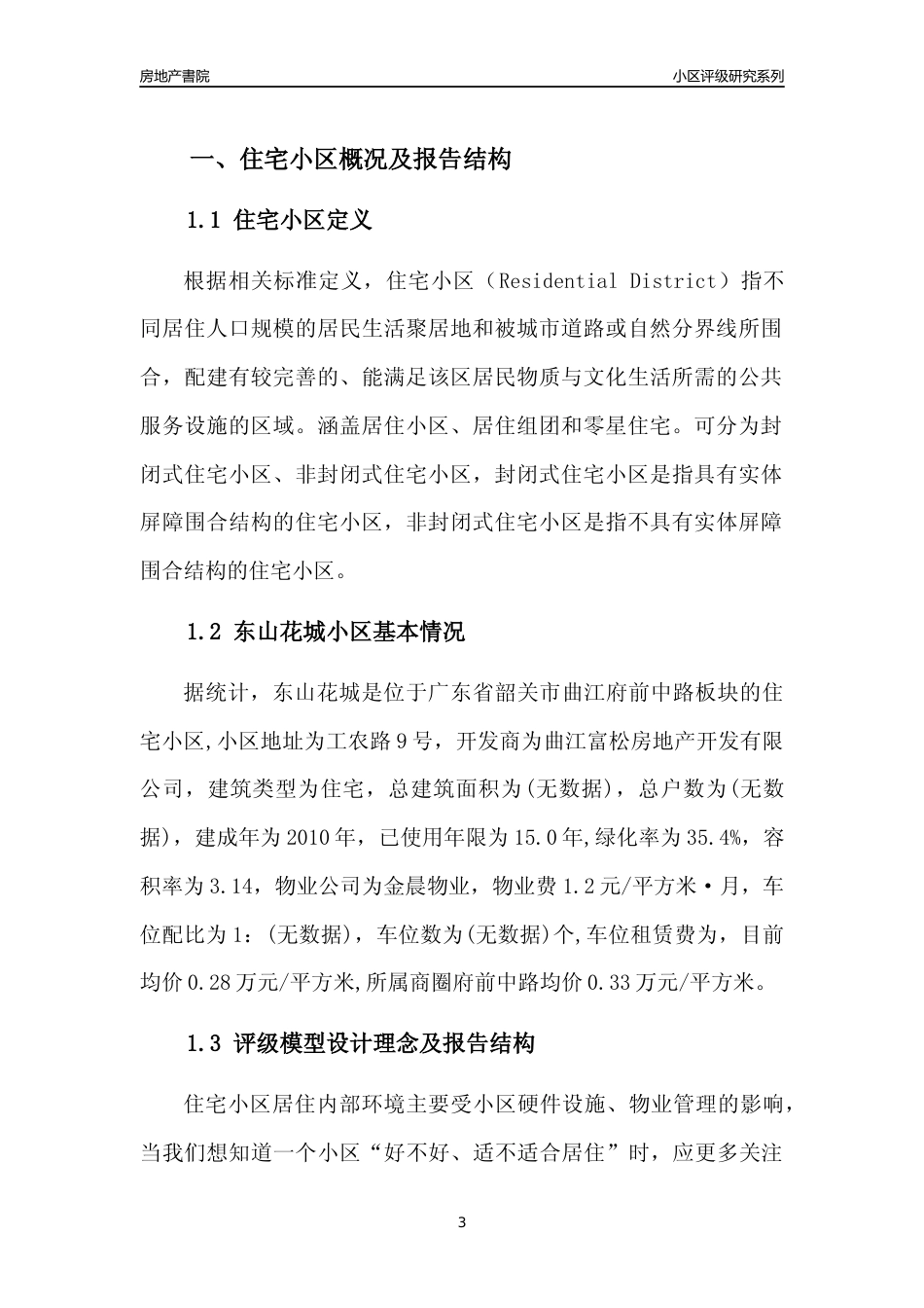 [小区点评]东山花城(韶关曲江)小区居住环境竞争力评级及房价趋势分析报告(2024版)_第3页