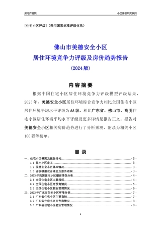 [小区点评]美德安全小区(佛山高明)小区居住环境竞争力评级及房价趋势分析报告(2024版)