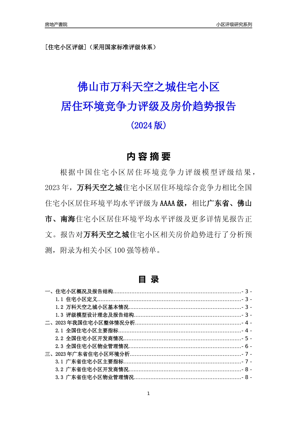 [小区点评]万科天空之城(佛山南海)小区居住环境竞争力评级及房价趋势分析报告(2024版)_第1页