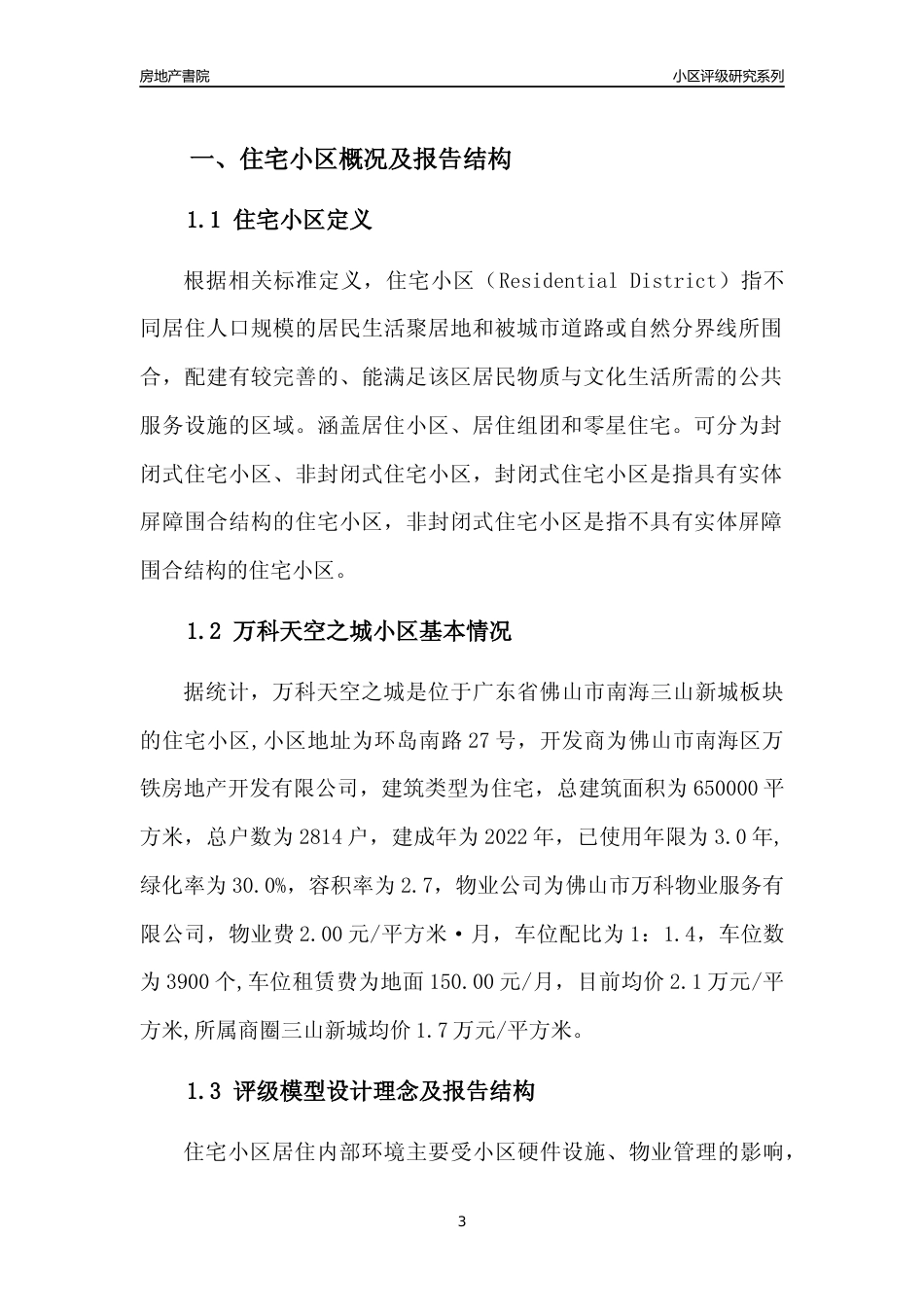 [小区点评]万科天空之城(佛山南海)小区居住环境竞争力评级及房价趋势分析报告(2024版)_第3页