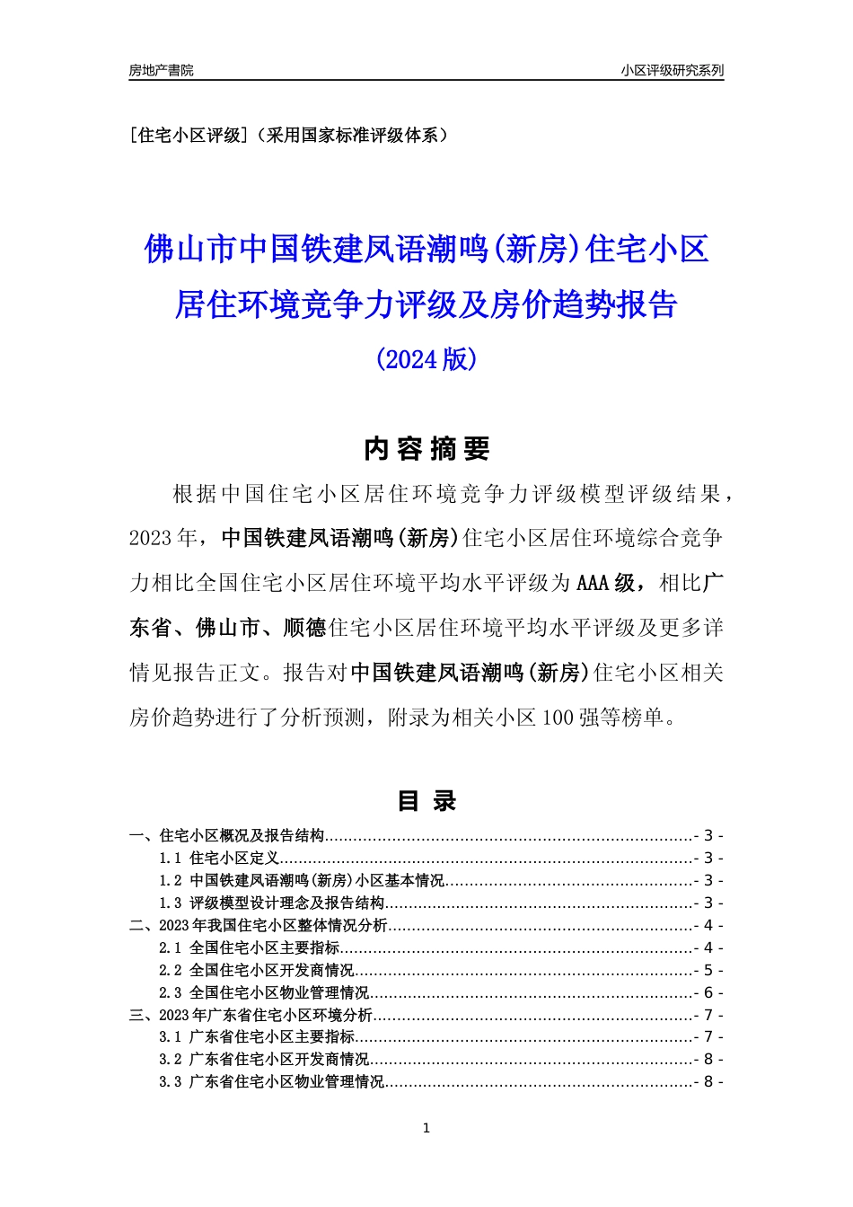 [小区点评]中国铁建凤语潮鸣(新房)(佛山顺德)小区居住环境竞争力评级及房价趋势分析报告(2024版)_第1页