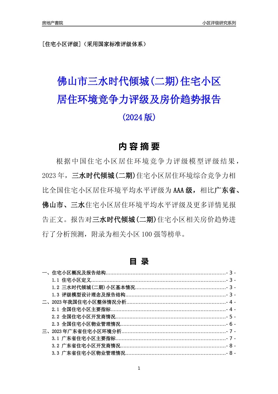 [小区点评]三水时代倾城(二期)(佛山三水)小区居住环境竞争力评级及房价趋势分析报告(2024版)_第1页