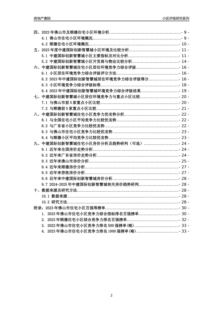 [小区点评]中建国际创新智慧城(佛山顺德)小区居住环境竞争力评级及房价趋势分析报告(2024版)_第2页