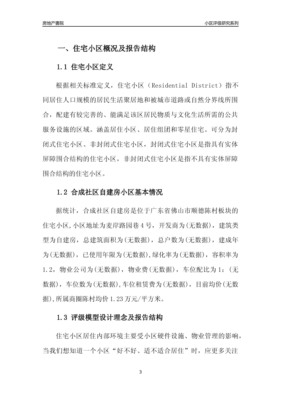 [小区点评]合成社区自建房(佛山顺德)小区居住环境竞争力评级及房价趋势分析报告(2024版)_第3页
