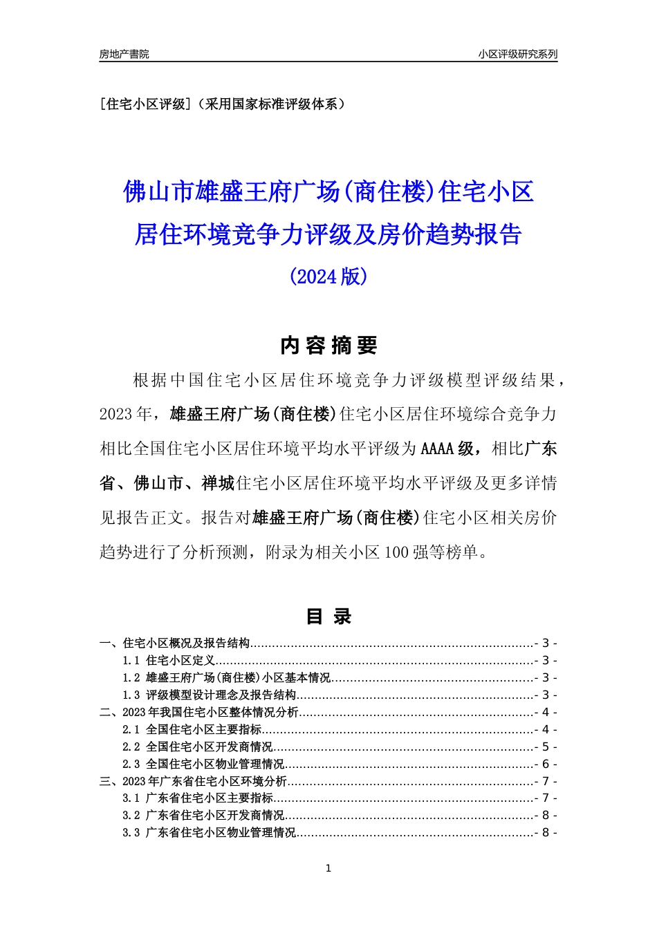 [小区点评]雄盛王府广场(商住楼)(佛山禅城)小区居住环境竞争力评级及房价趋势分析报告(2024版)_第1页