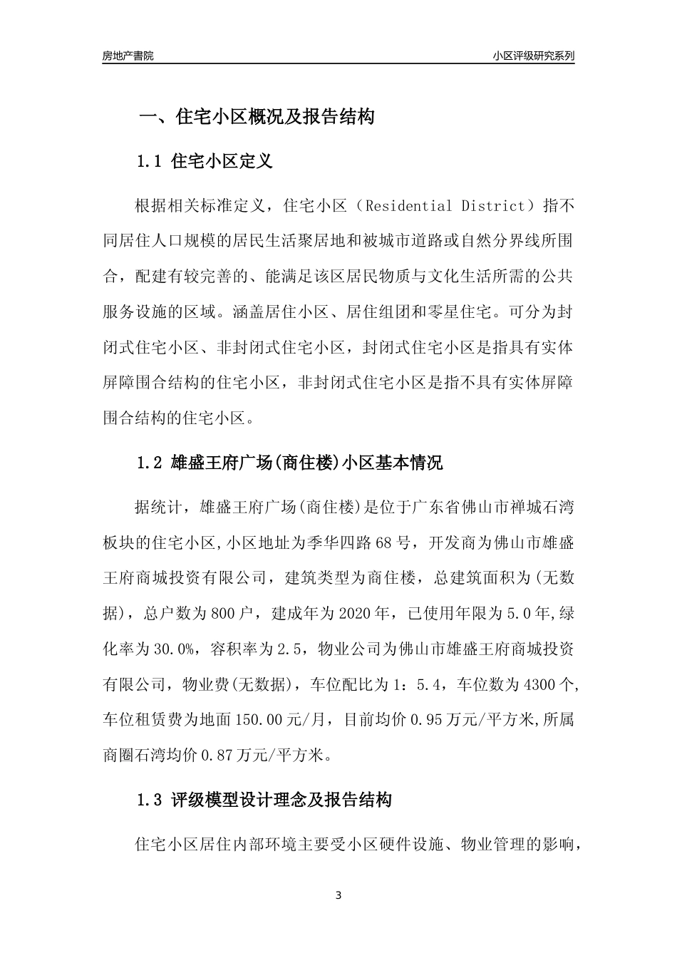 [小区点评]雄盛王府广场(商住楼)(佛山禅城)小区居住环境竞争力评级及房价趋势分析报告(2024版)_第3页