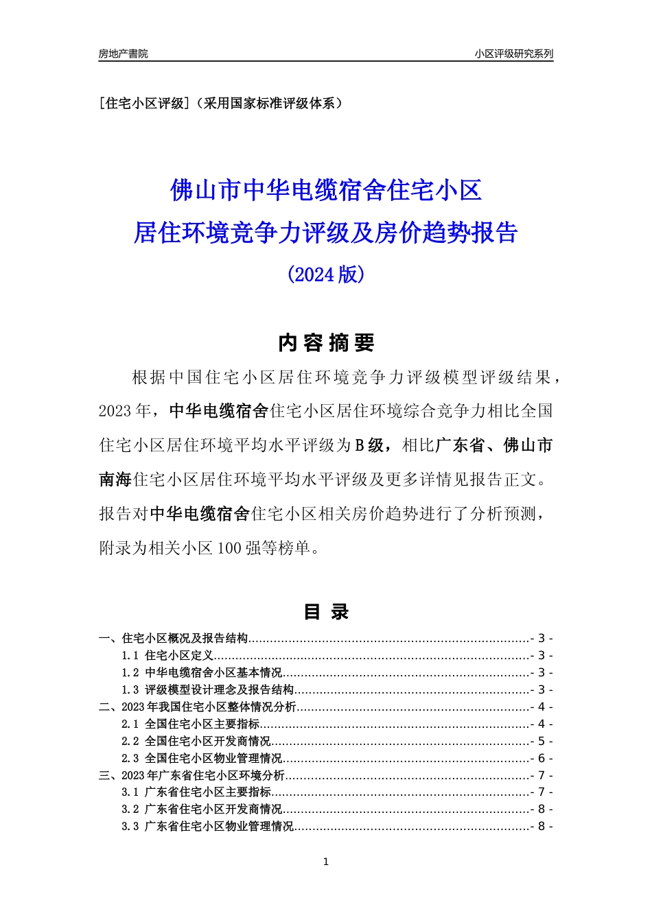 [小区点评]中华电缆宿舍(佛山南海)小区居住环境竞争力评级及房价趋势分析报告(2024版)_第1页