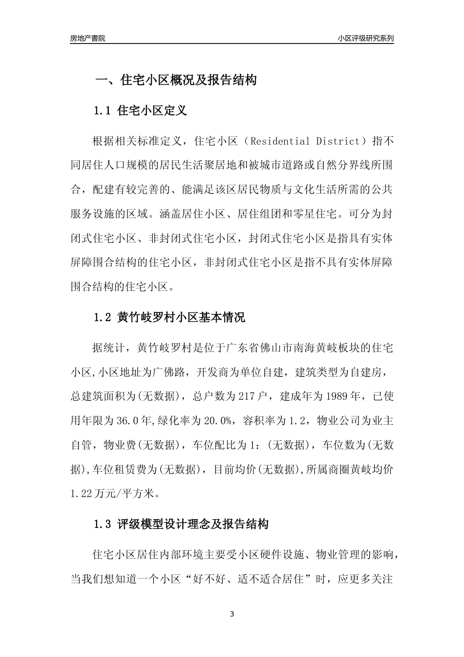 [小区点评]黄竹岐罗村(佛山南海)小区居住环境竞争力评级及房价趋势分析报告(2024版)_第3页