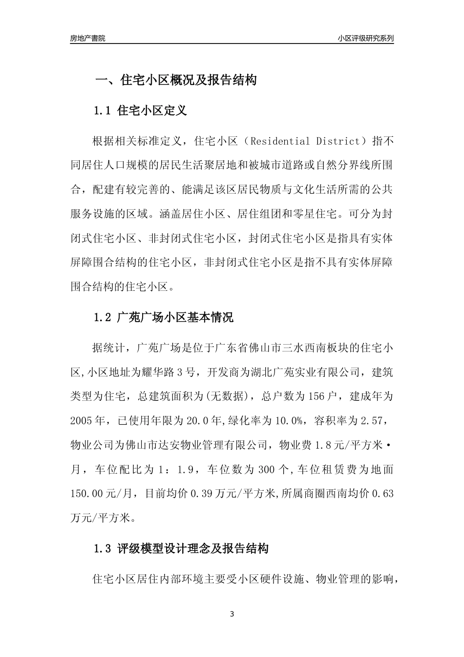 [小区点评]广苑广场(佛山三水)小区居住环境竞争力评级及房价趋势分析报告(2024版)_第3页