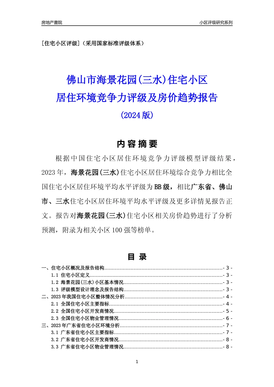 [小区点评]海景花园(三水)(佛山三水)小区居住环境竞争力评级及房价趋势分析报告(2024版)_第1页