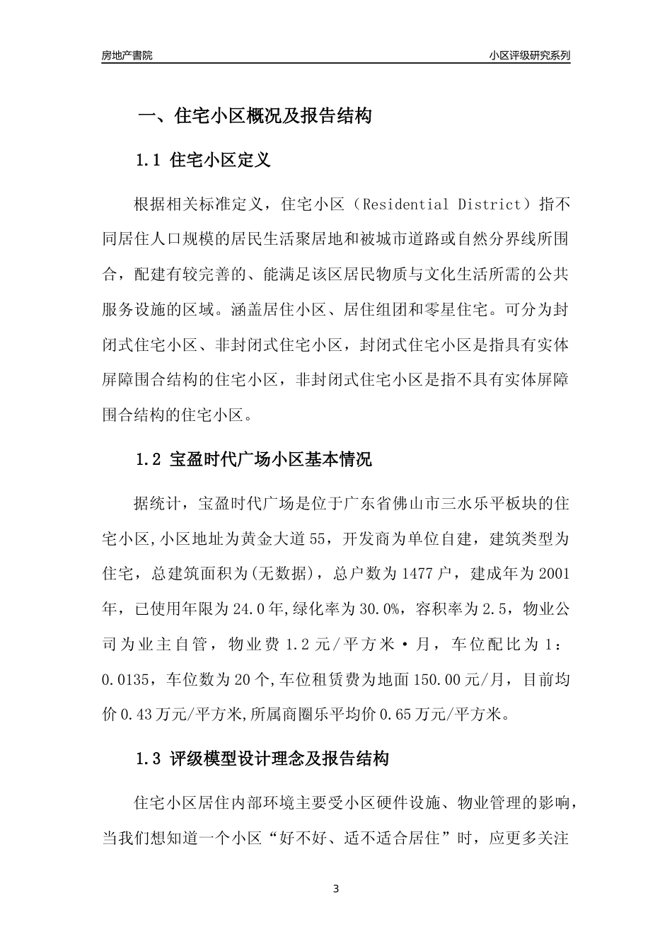 [小区点评]宝盈时代广场(佛山三水)小区居住环境竞争力评级及房价趋势分析报告(2024版)_第3页