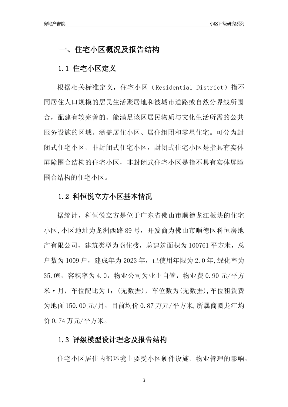 [小区点评]科恒悦立方(佛山顺德)小区居住环境竞争力评级及房价趋势分析报告(2024版)_第3页