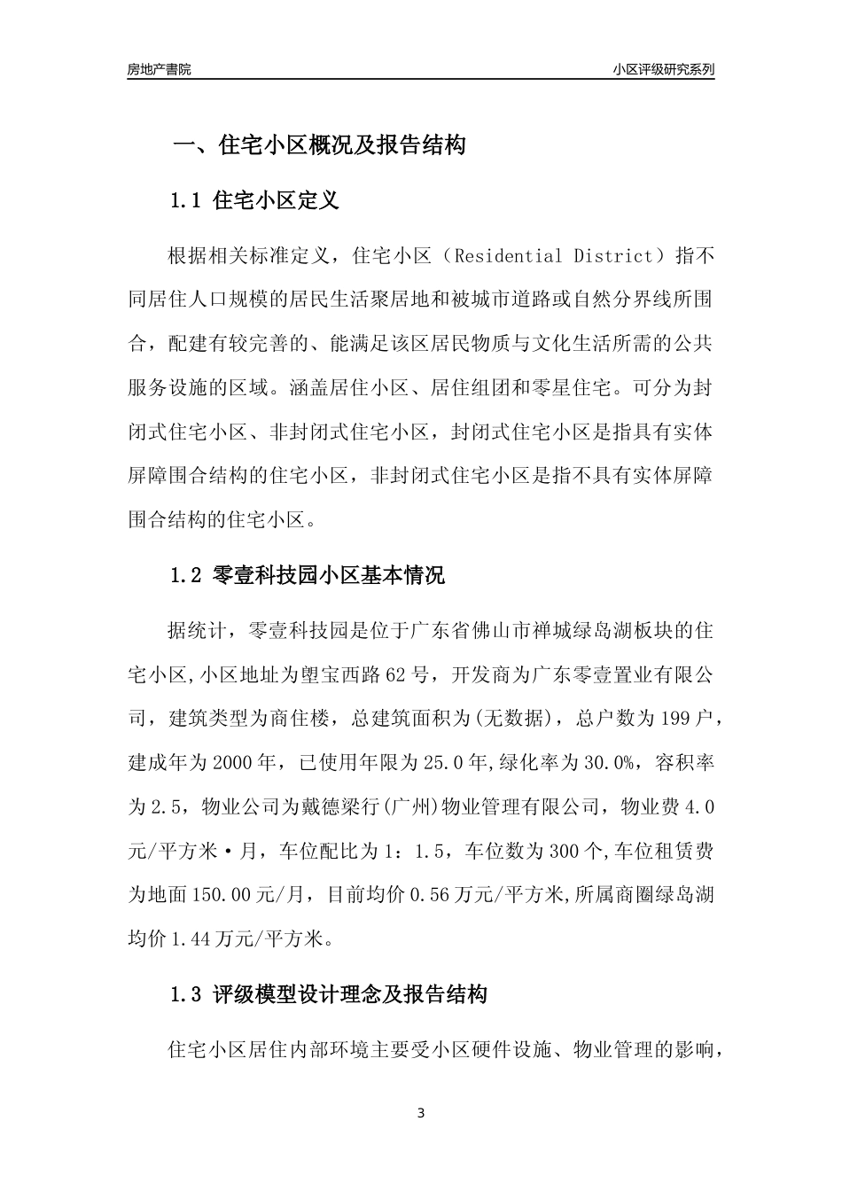 [小区点评]零壹科技园(佛山禅城)小区居住环境竞争力评级及房价趋势分析报告(2024版)_第3页