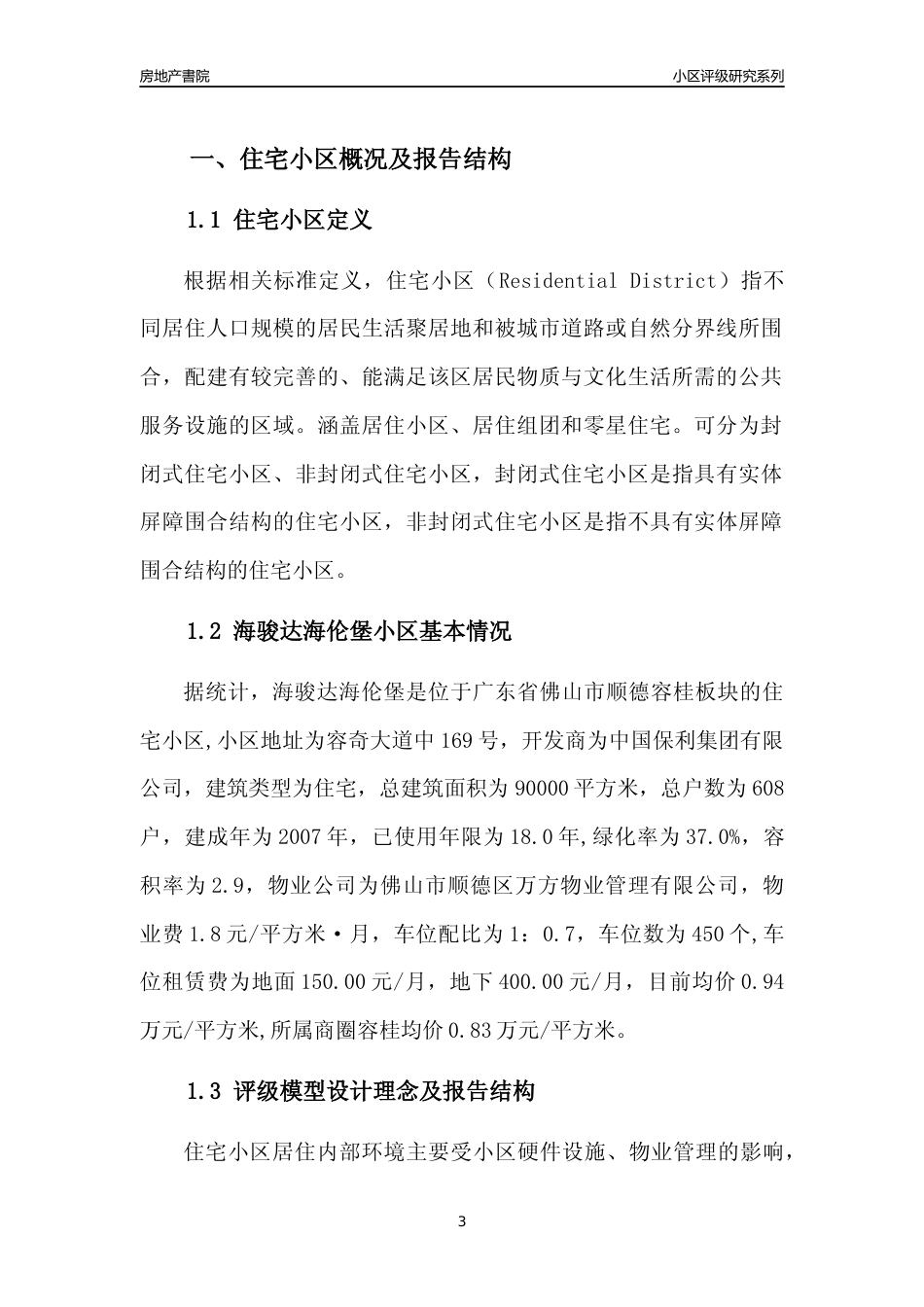 [小区点评]海骏达海伦堡(佛山顺德)小区居住环境竞争力评级及房价趋势分析报告(2024版)_第3页