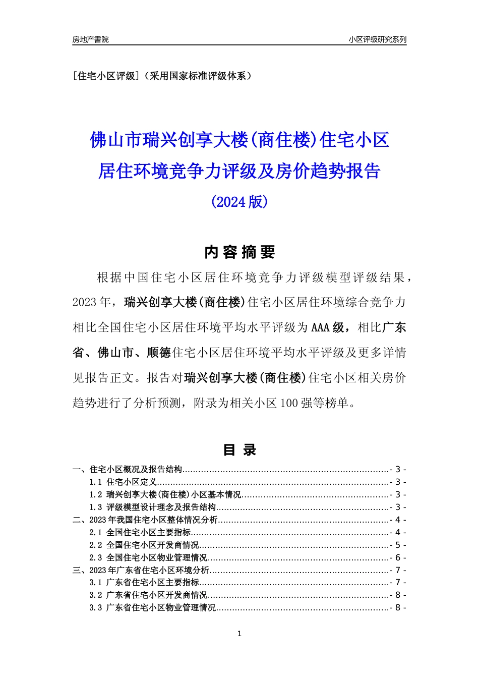 [小区点评]瑞兴创享大楼(商住楼)(佛山顺德)小区居住环境竞争力评级及房价趋势分析报告(2024版)_第1页
