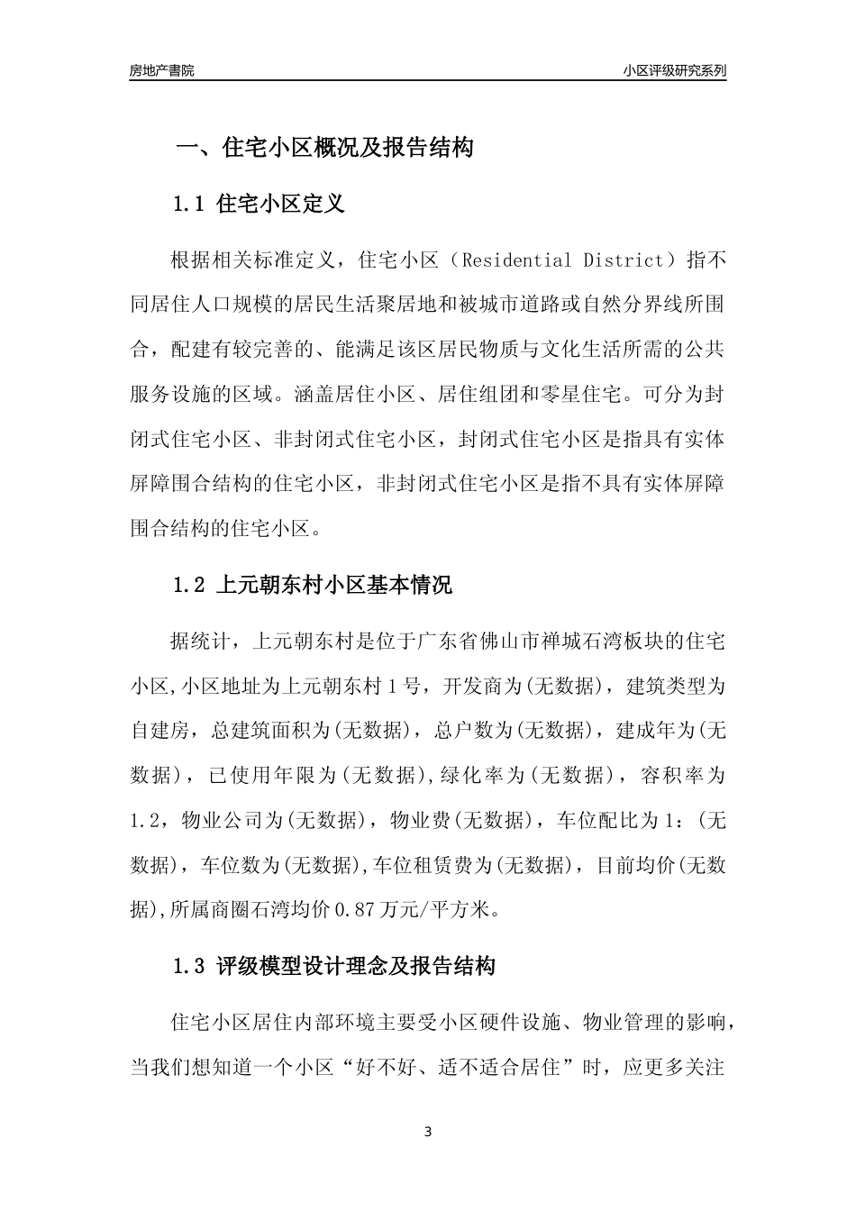 [小区点评]上元朝东村(佛山禅城)小区居住环境竞争力评级及房价趋势分析报告(2024版)_第3页