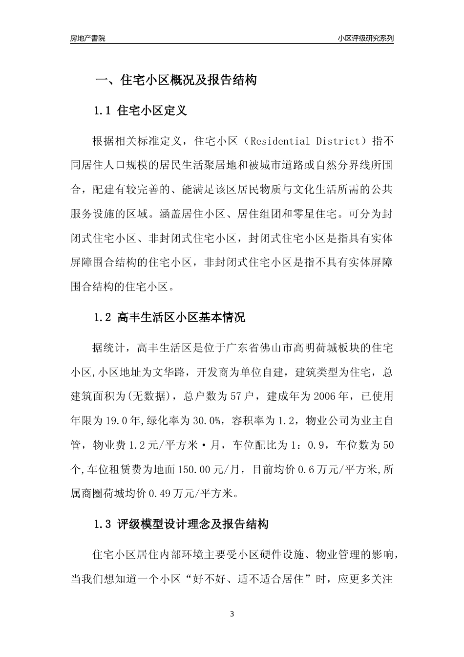 [小区点评]高丰生活区(佛山高明)小区居住环境竞争力评级及房价趋势分析报告(2024版)_第3页