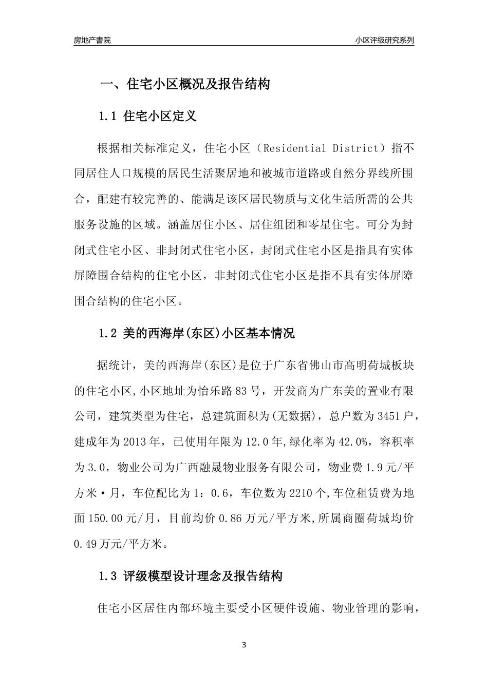 [小区点评]美的西海岸(东区)(佛山高明)小区居住环境竞争力评级及房价趋势分析报告(2024版)_第3页