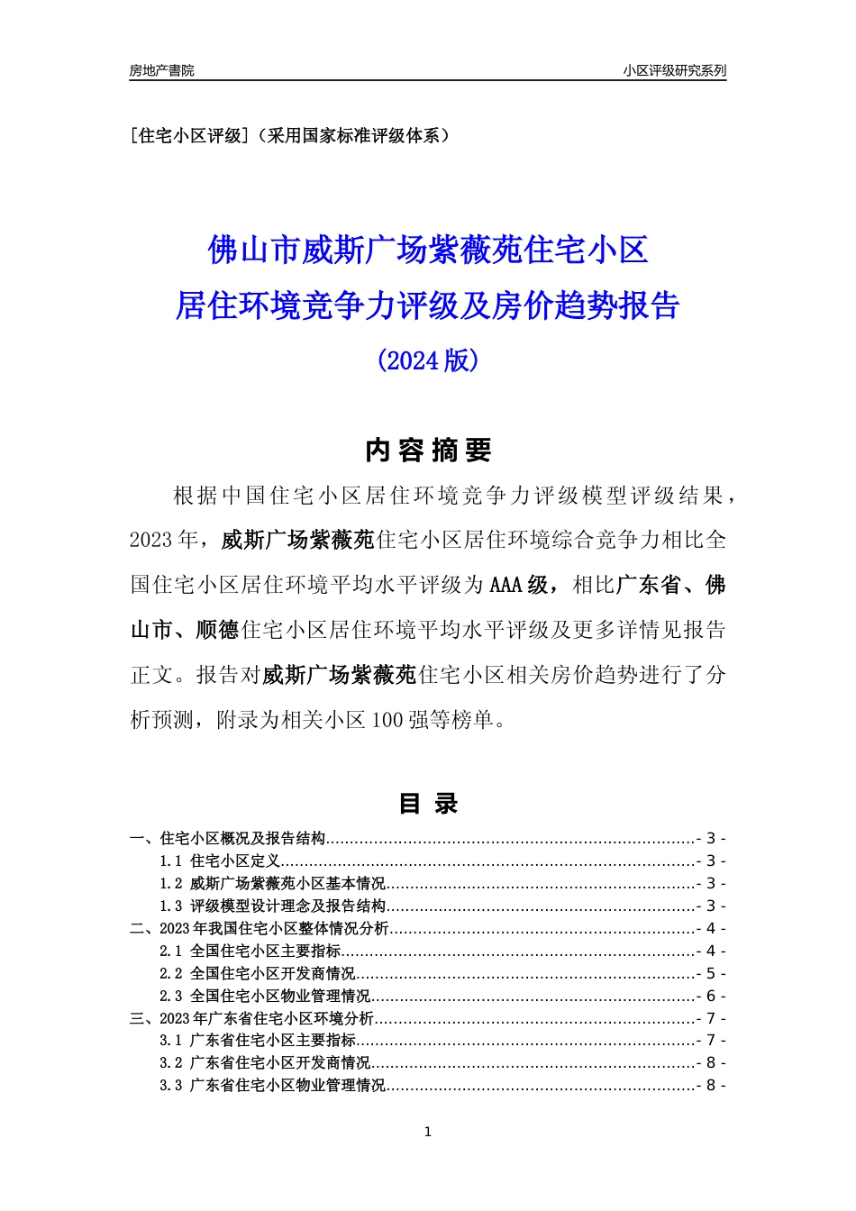 [小区点评]威斯广场紫薇苑(佛山顺德)小区居住环境竞争力评级及房价趋势分析报告(2024版)_第1页