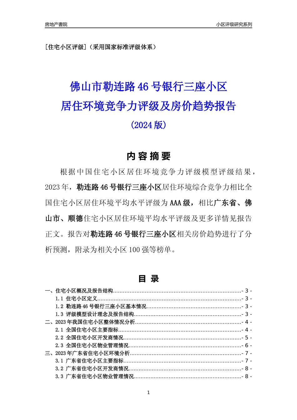 [小区点评]勒连路46号银行三座小区(佛山顺德)小区居住环境竞争力评级及房价趋势分析报告(2024版)_第1页