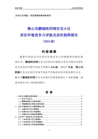 [小区点评]鹏瑞皓玥湾(佛山顺德)小区居住环境竞争力评级及房价趋势分析报告(2024版)