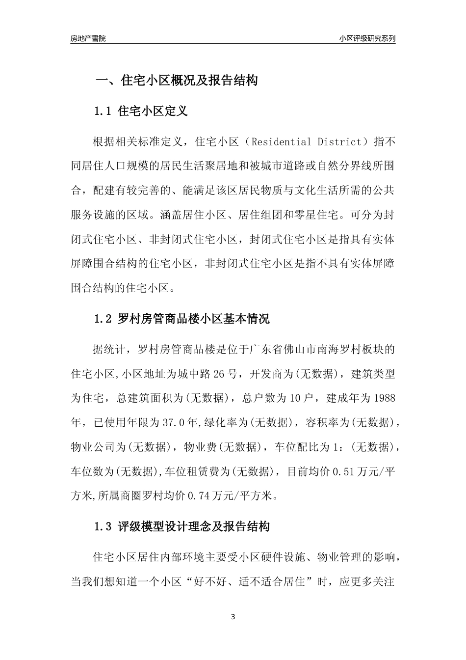 [小区点评]罗村房管商品楼(佛山南海)小区居住环境竞争力评级及房价趋势分析报告(2024版)_第3页